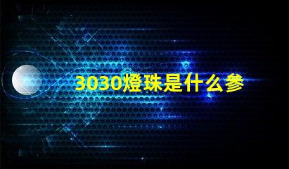 3030燈珠是什么參數 3030貼片燈珠參數